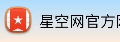 星空网官方网站入口 logo
