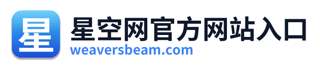星空网官方网站入口